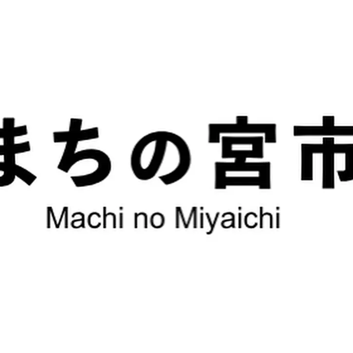 6/23（日）は「まちの宮市」に遊びに来て‼️