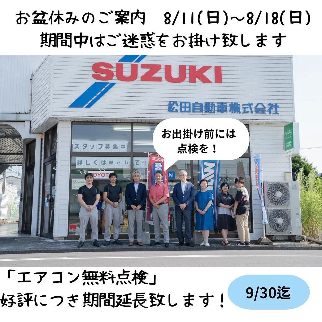 お盆休みのご案内|愛知県一宮市で車検と言えば松田自動車株式会...