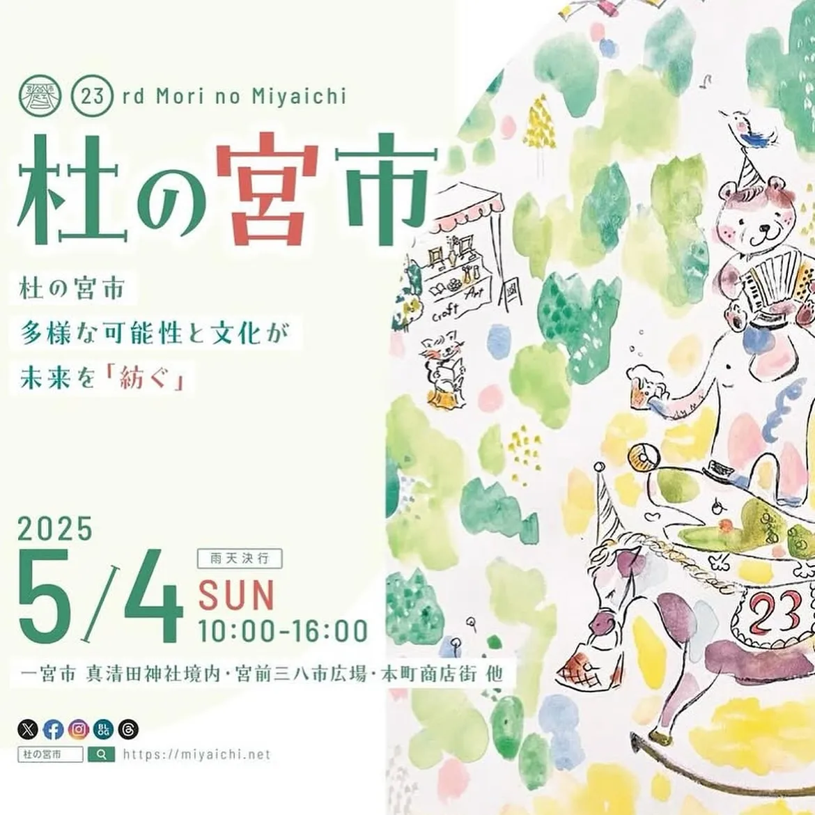 5/4(日)は「杜の宮市」へ遊びに来て‼️