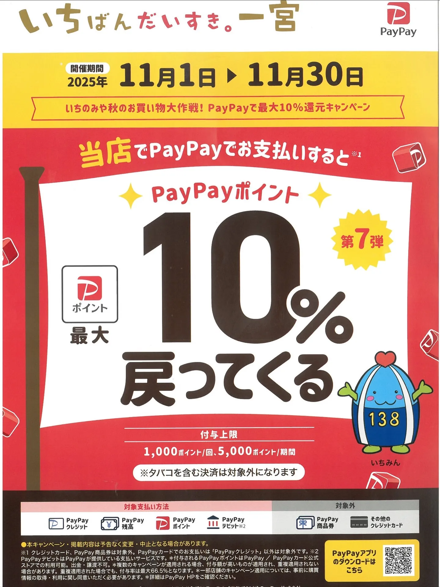 いちのみや秋のお買い得大作戦！【スマホ決済】で最大10%還元...