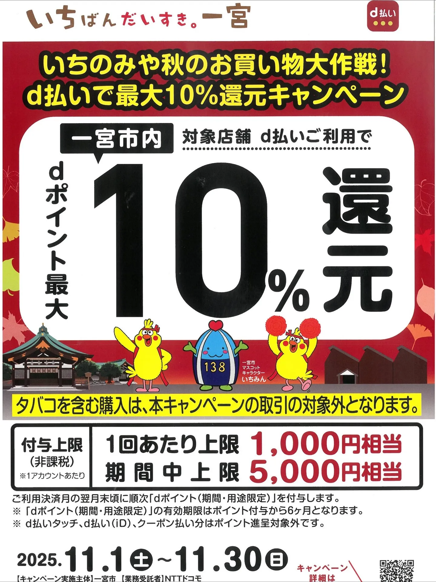 いちのみや秋のお買い得大作戦！【スマホ決済】で最大10%還元...