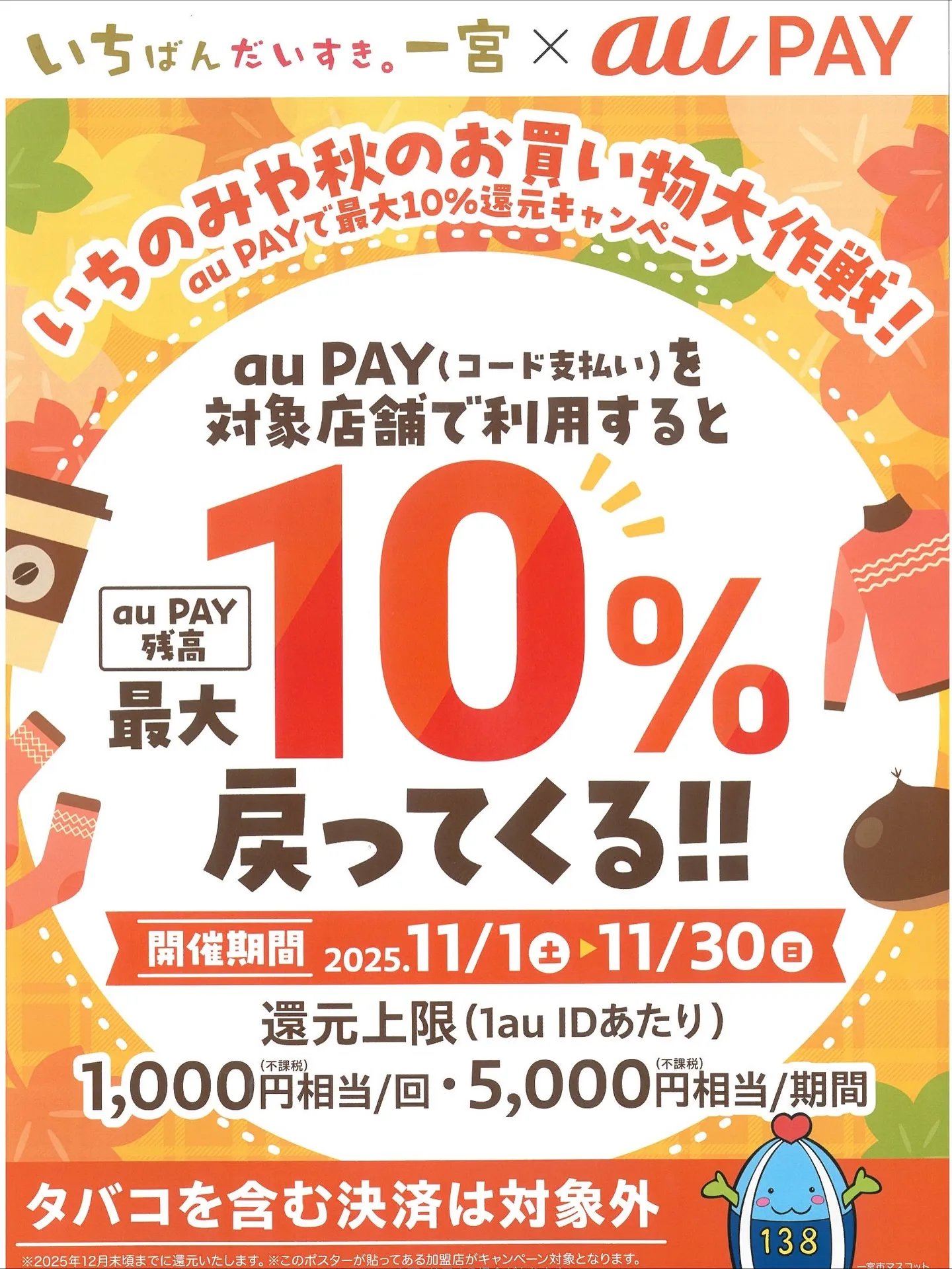 いちのみや秋のお買い得大作戦！【スマホ決済】で最大10%還元...