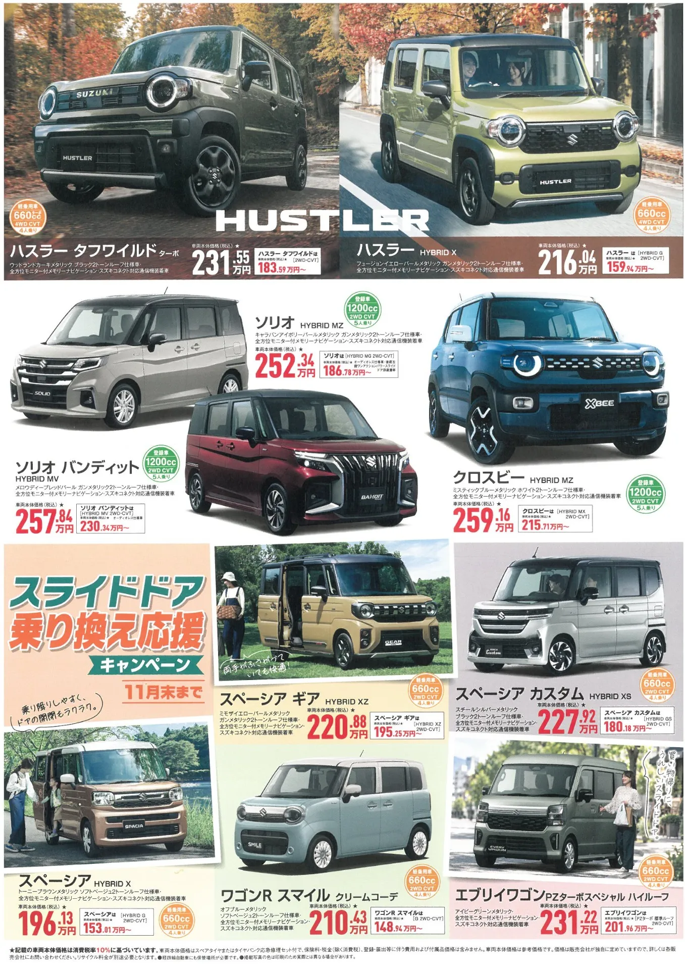 販売店合同　スズキ　秋の大商談会　10/2（金）～10/5（月）　