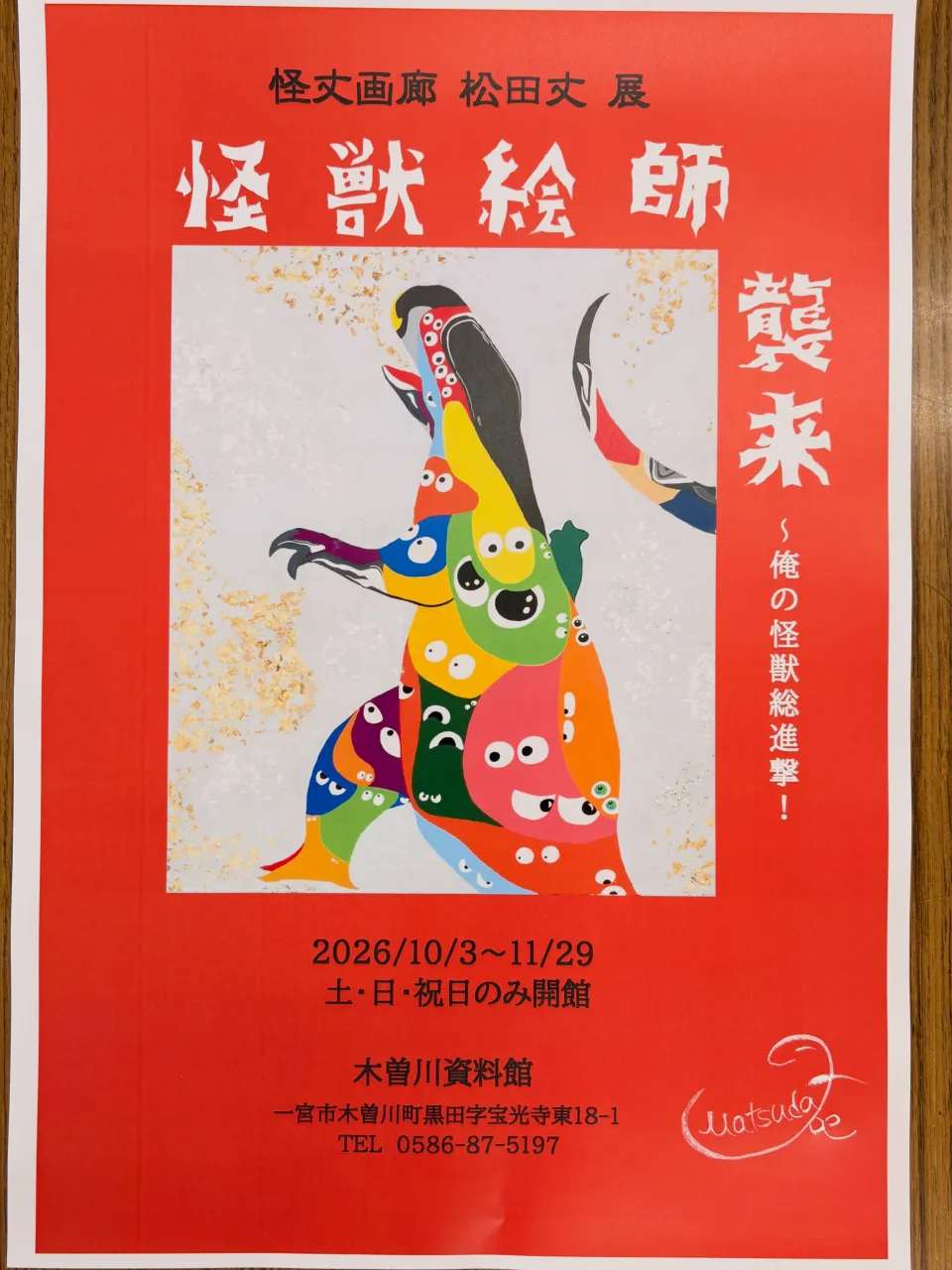 怪丈画廊　松田丈展　〜俺の怪獣総進撃〜 